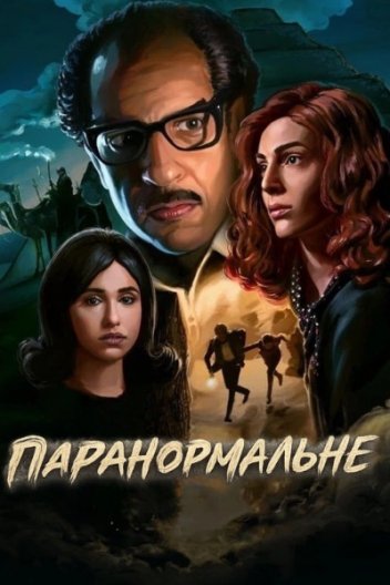 Паранормальне