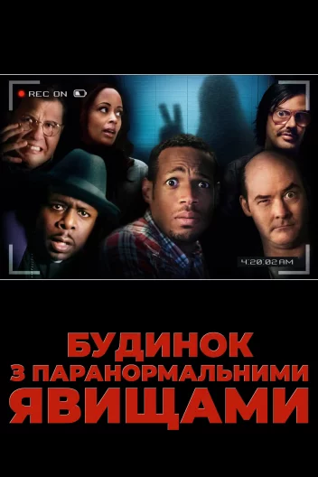 Будинок з паранормальними явищами