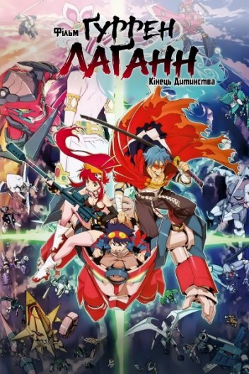 Фільм Ґуррен Лаґанн: Кінець Дитинства