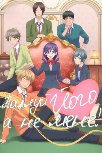 Поцілуй Його, а не Мене!