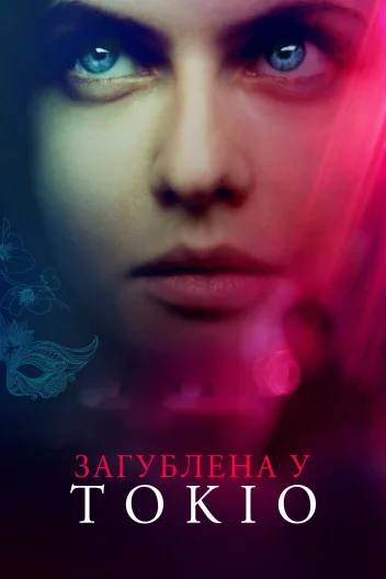 Загублена в Токіо
