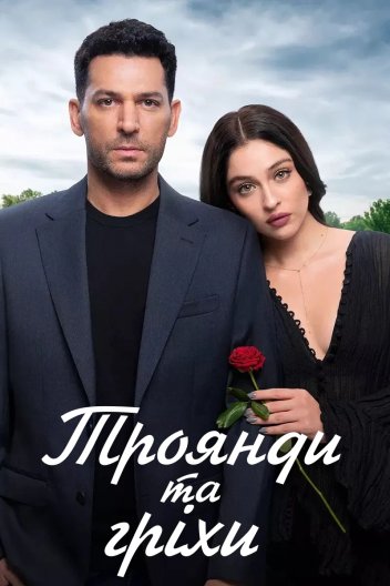 Троянди і гріхи