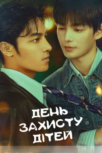 День захисту дітей / День захисту дітей Семмі