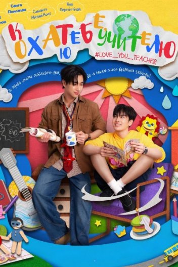 Кохаю тебе, учителю