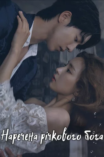 Наречена річкового бога / Наречена з Хабека