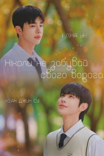 Ніколи не забувай свого ворога