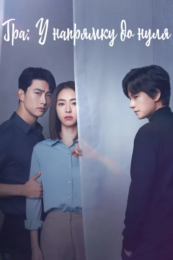 Гра: Зворотній відлік / Гра: У напрямку до нуля