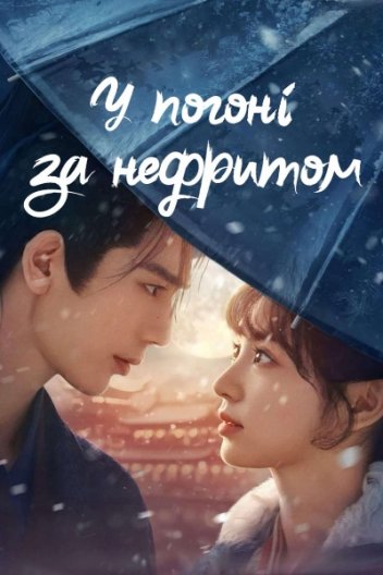 У погоні за нефритом