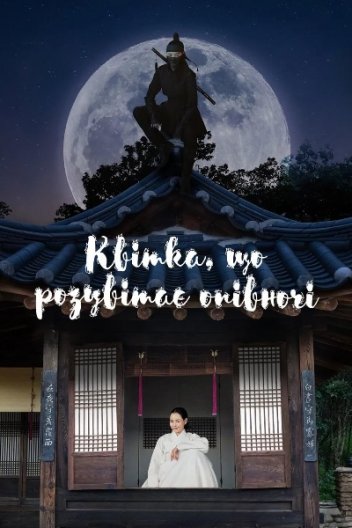 Квітка, що розпускається вночі / Квітка, що розцвітає опівночі