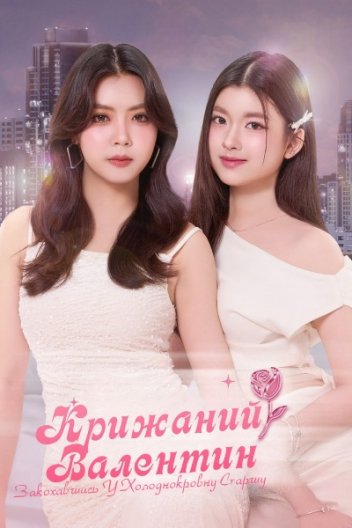 Морозний валентин: Закохавшись у холоднокровну старшу