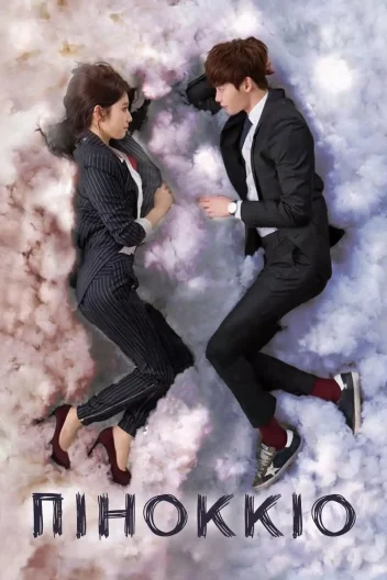Піноккіо