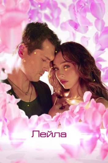 Лейла