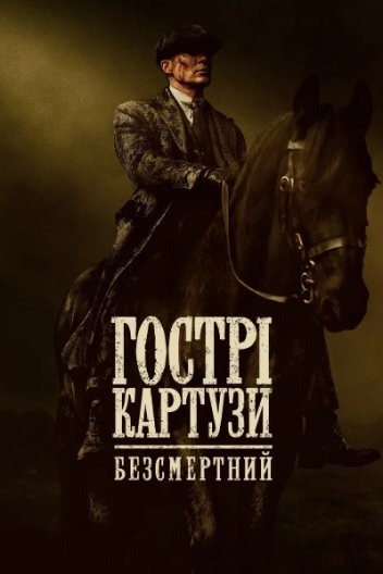 Гострі картузи: Безсмертний