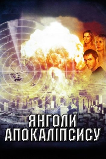 Янголи Апокаліпсису