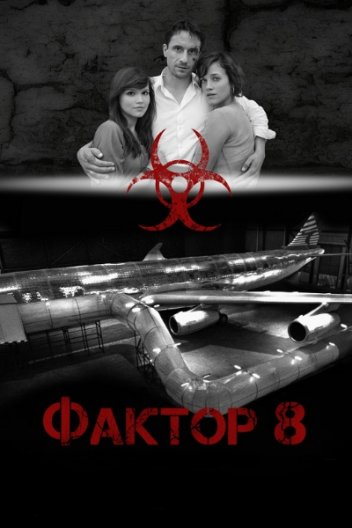 Фактор 8