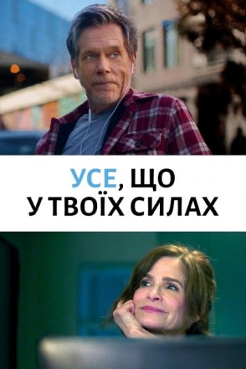 Найкраще, що ви можете / Усе, що у твоїх силах