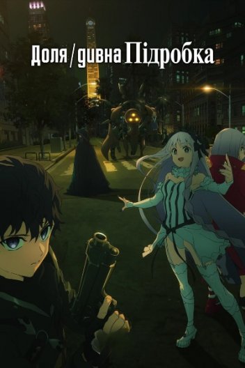 Доля/Дивна Підробка