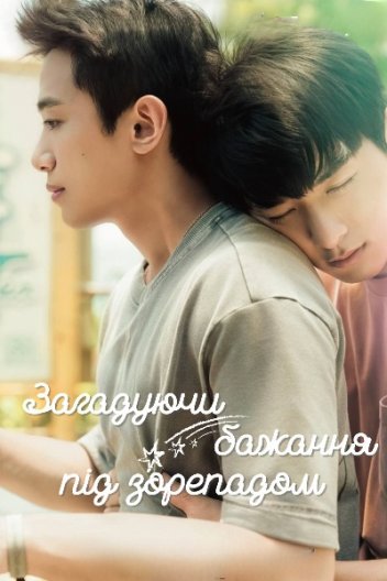 Загадуючи бажання під зорепадом / Ми, що загадували бажання на зорепад