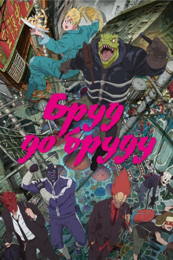 Бруд до бруду