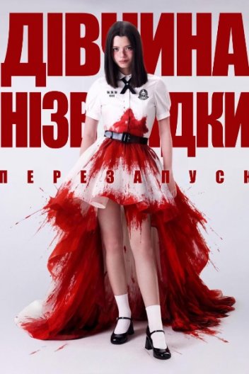 Дівчина нізвідки: Новий початок