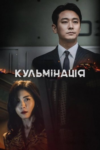 Кульмінація