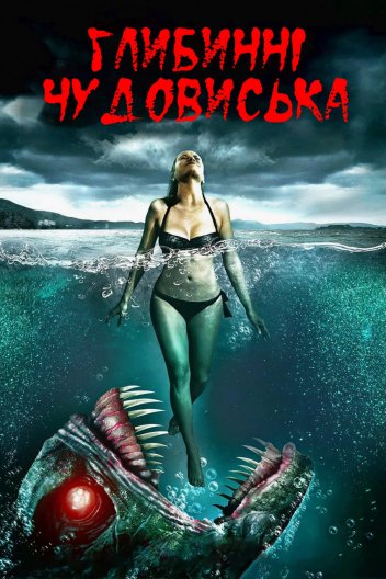 Глибинні чудовиська