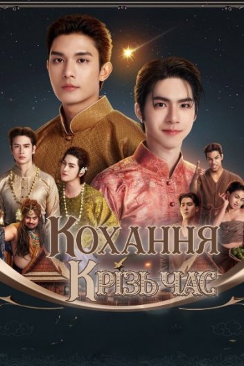 Кохання крізь час