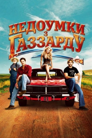 Придурки з Газзарду / Недоумки з Газзарду