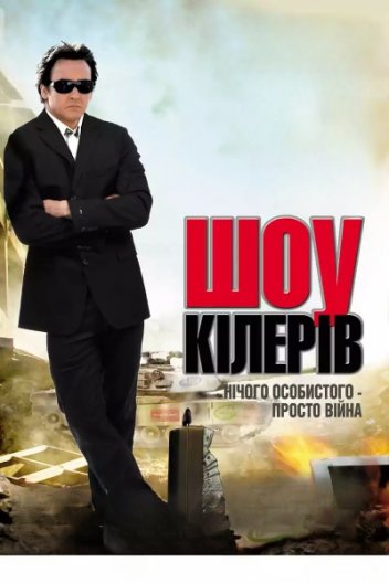 Корпорація «Війна» / Шоу кілерів