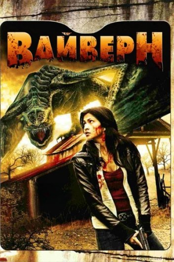 Вайверн. Крилатий дракон