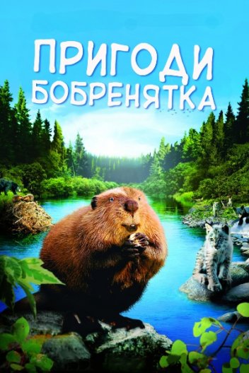 Пригоди бобреняти