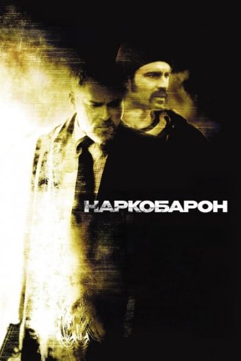Наркобарон