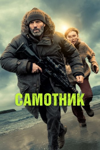 Самотник / Самітник