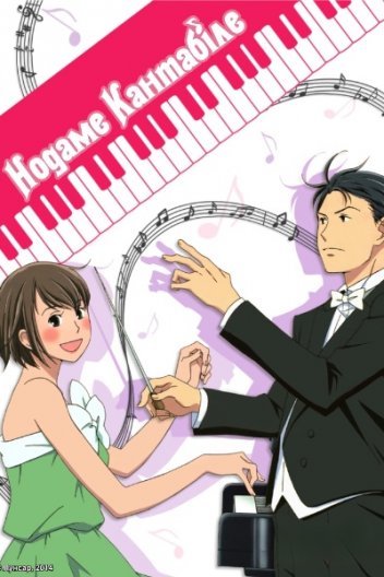 Нодаме Кантабіле