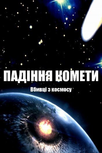 Падіння комети