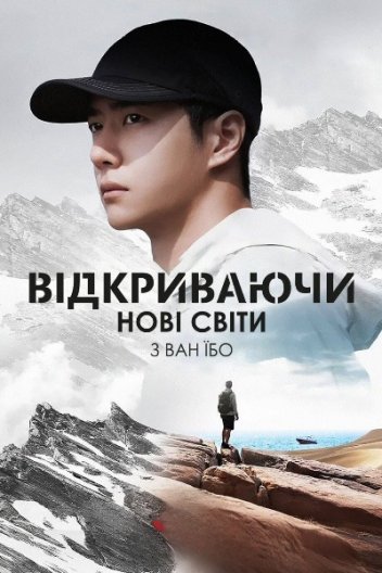 Досліджуючи невідоме з Ван Ібо / Відкриваючи нові світи з Ван Їбо