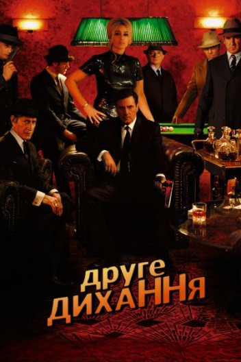 Друге дихання