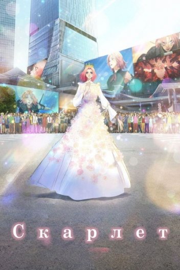 Скарлет
