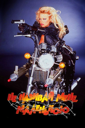 Не називай мене крихіткою / Не називай мене маленькою