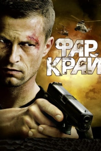 Фар Край