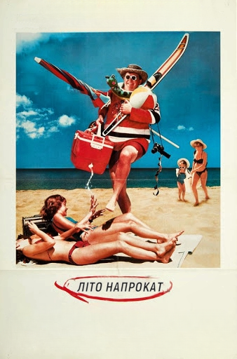 Літо напрокат