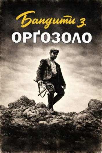 Бандити з Орґозоло