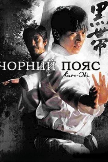Чорний пояс