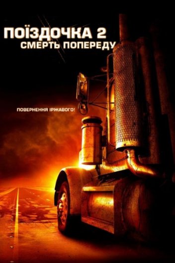 Нічого собі поїздочка 2