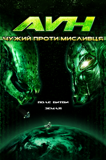 Чужий проти Мисливця