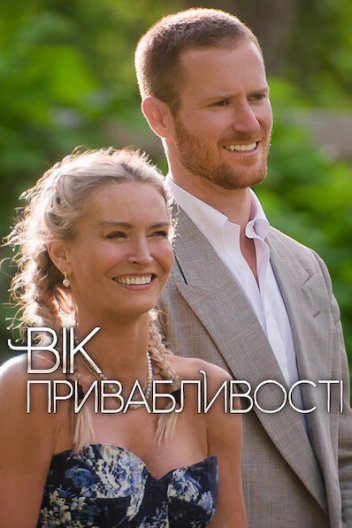 Вік привабливості