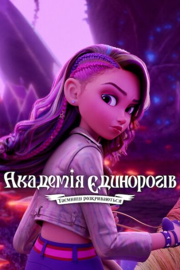 Академія єдинорогів: Таємниці розкриваються
