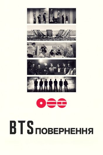 BTS: Повернення