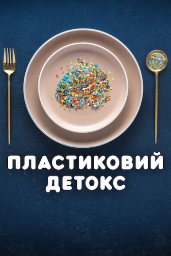 Пластиковий детокс