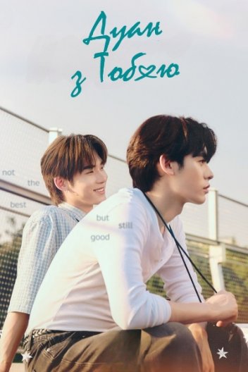 Дуанг із тобою